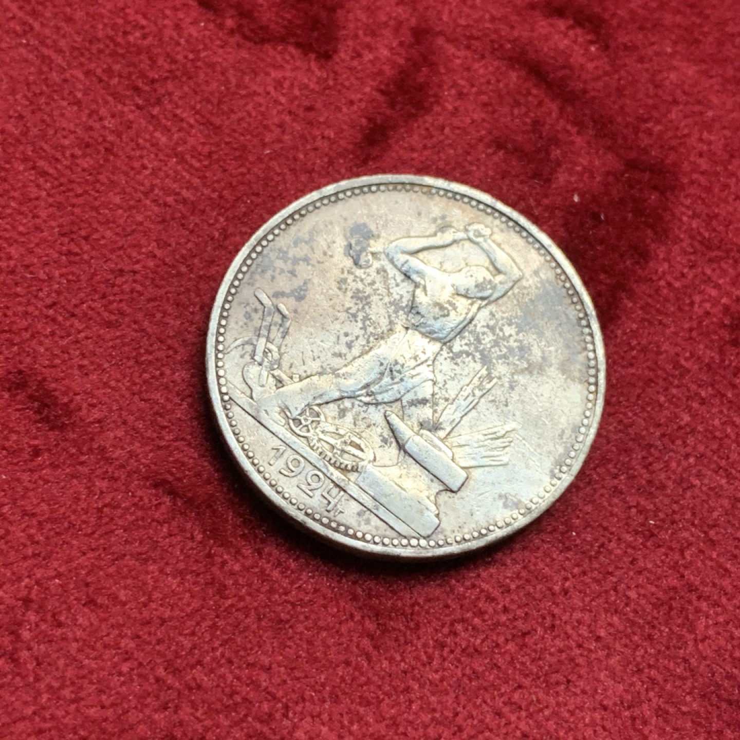 《竞宝斋》第67场-本周日，周一，周四.3场连拍（全场不限金额包邮） 苏联1924年50戈币打铁工人银币 状态，细节见图