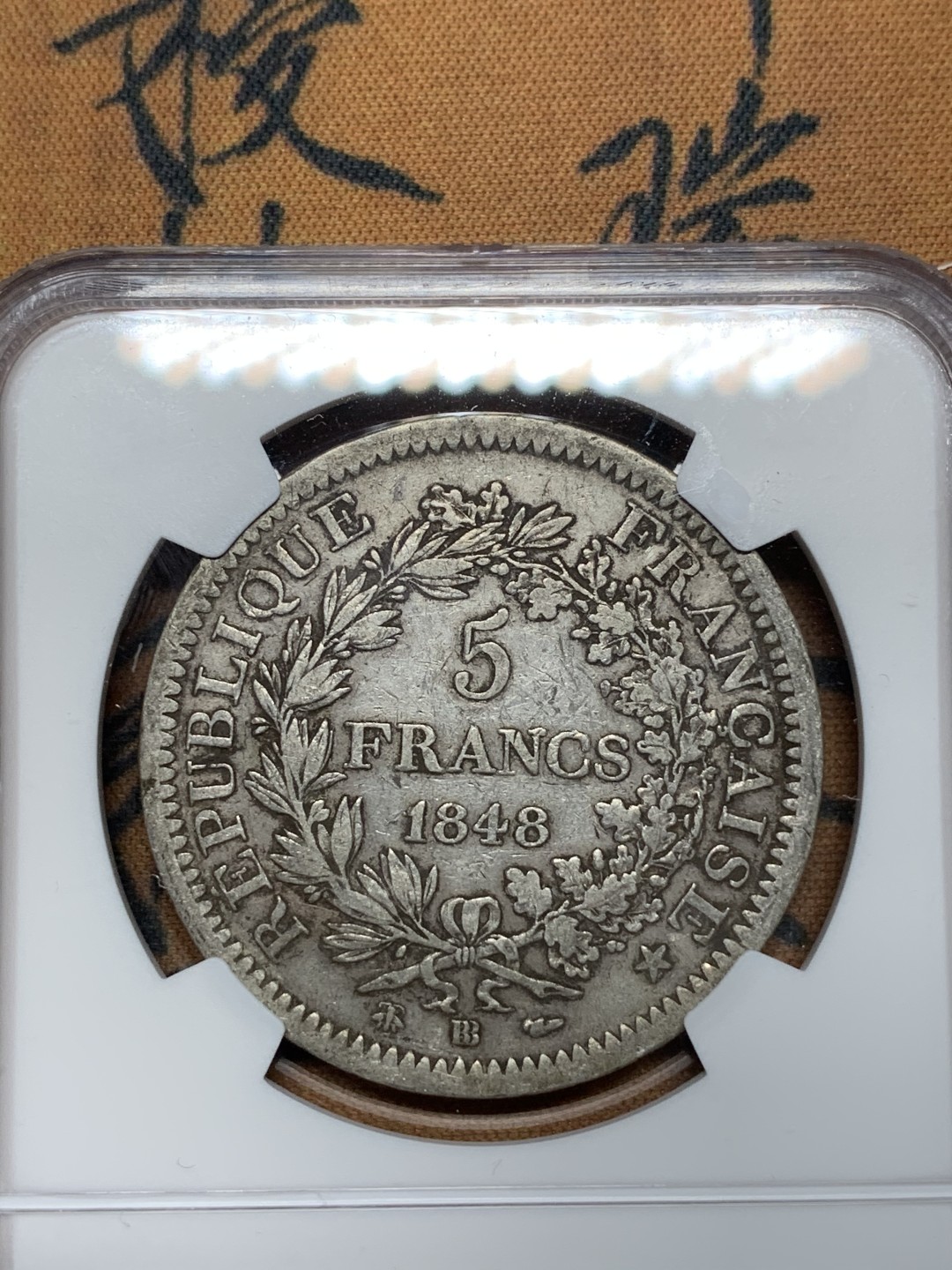 《竞宝斋》第67场-本周日，周一，周四.3场连拍（全场不限金额包邮） NGC-VF35 法国 1848-BB年 大力神 5法郎 大银币 稀少厂名而且还是早期的版本 比较难得