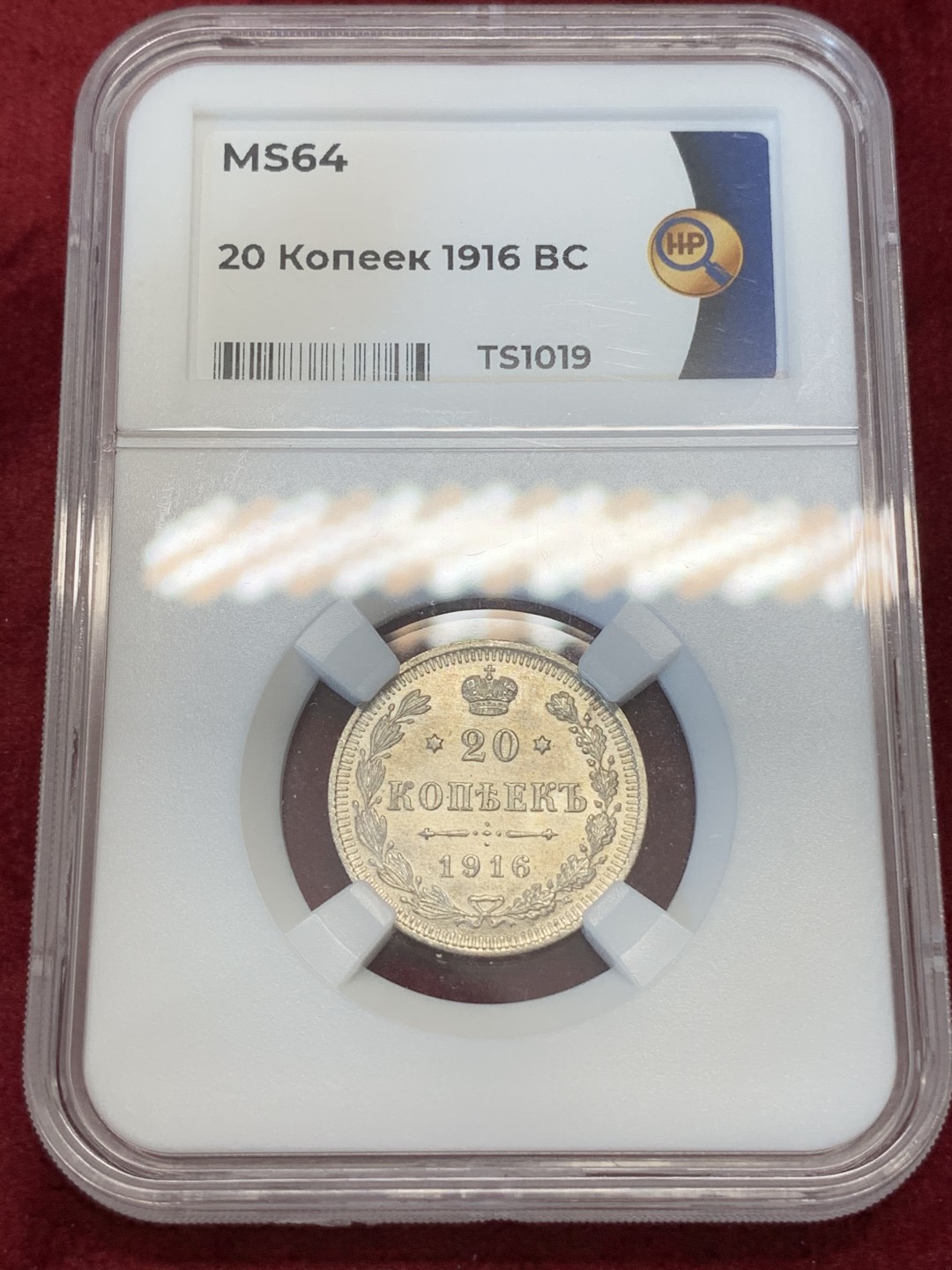 《竞宝斋》第67场-本周日，周一，周四.3场连拍（全场不限金额包邮） HHP-MS64 俄本土严评！1916年沙俄20戈比银币