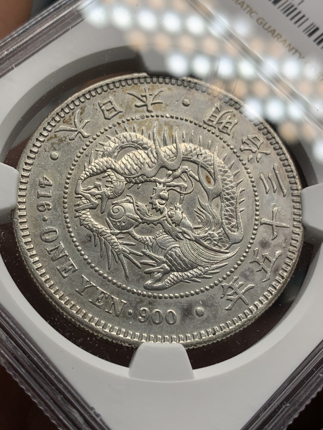 《竞宝斋》第67场-本周日，周一，周四.3场连拍（全场不限金额包邮） NGC-AUD  日龙 明治35年  一圆 银币 淡彩包浆    