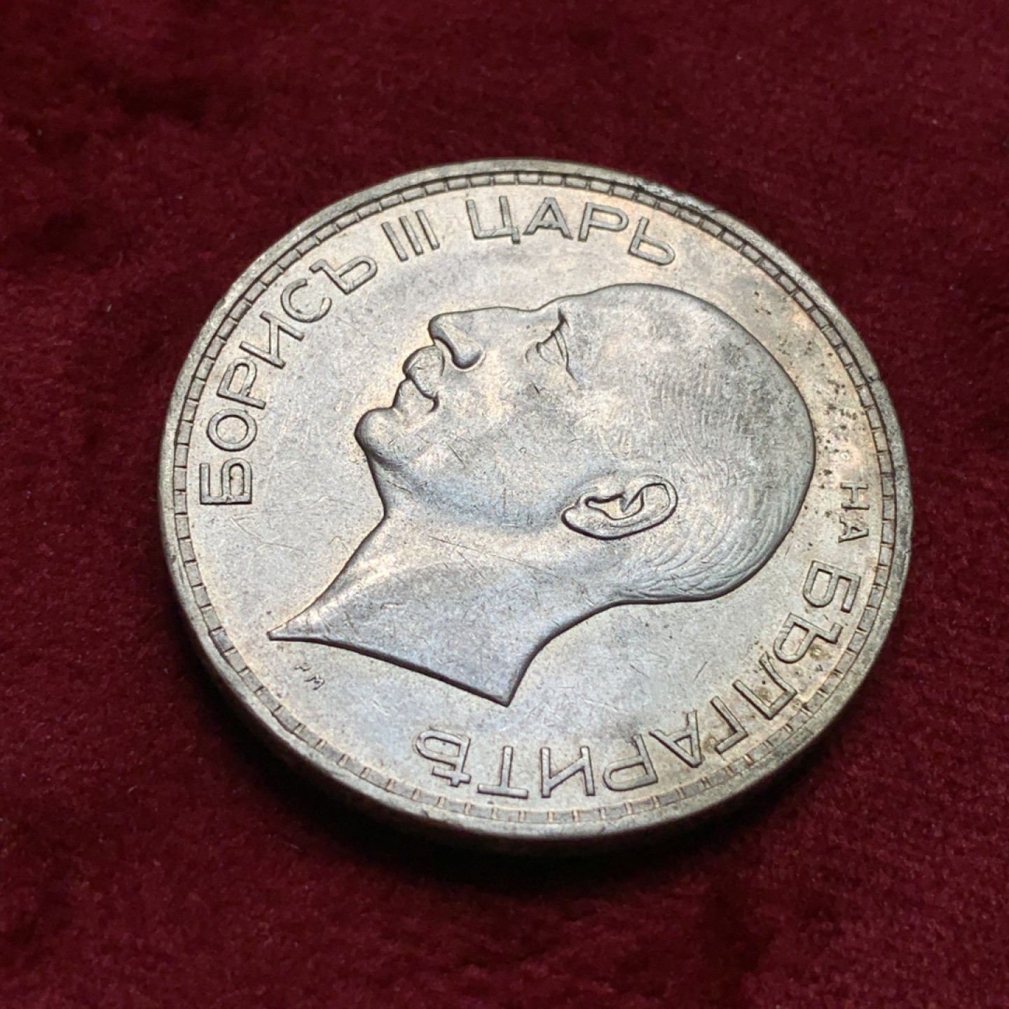 《竞宝斋》第67场-本周日，周一，周四.3场连拍（全场不限金额包邮） 保加利亚 1937年 100列 银币 原味状态