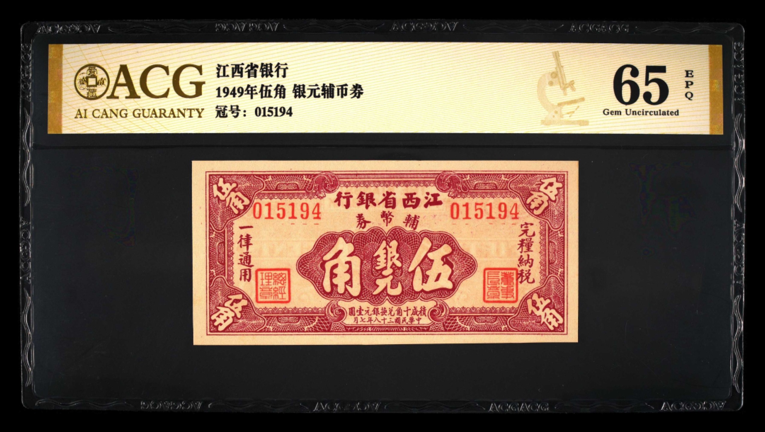 民国币 江西省银行辅币券壹角，贰角，五角各一张，贰角66分三星无斑