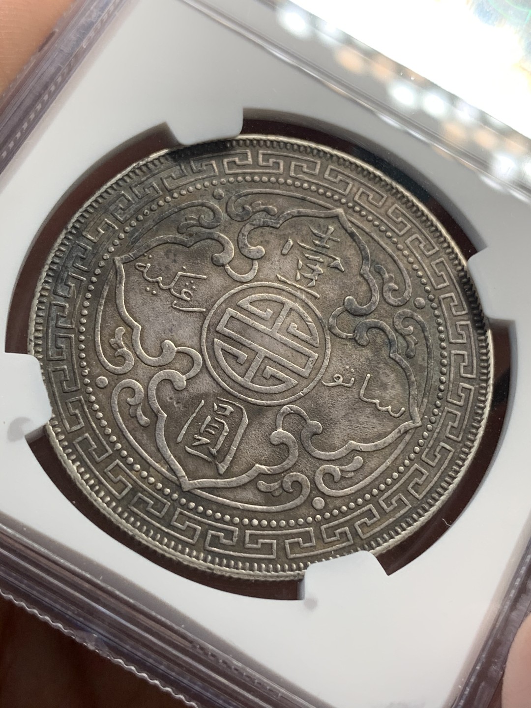 《竞宝斋》第67场-本周日，周一，周四.3场连拍（全场不限金额包邮） NGC-AUD英国1902年站洋大银币，黑包浆