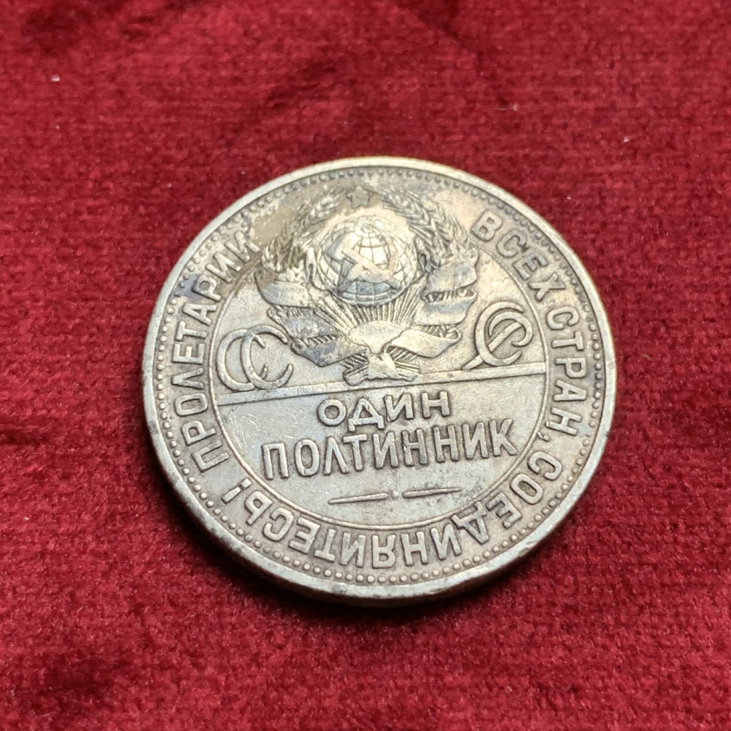 《竞宝斋》第67场-本周日，周一，周四.3场连拍（全场不限金额包邮） 苏联1924年50戈币打铁工人银币 状态，细节见图