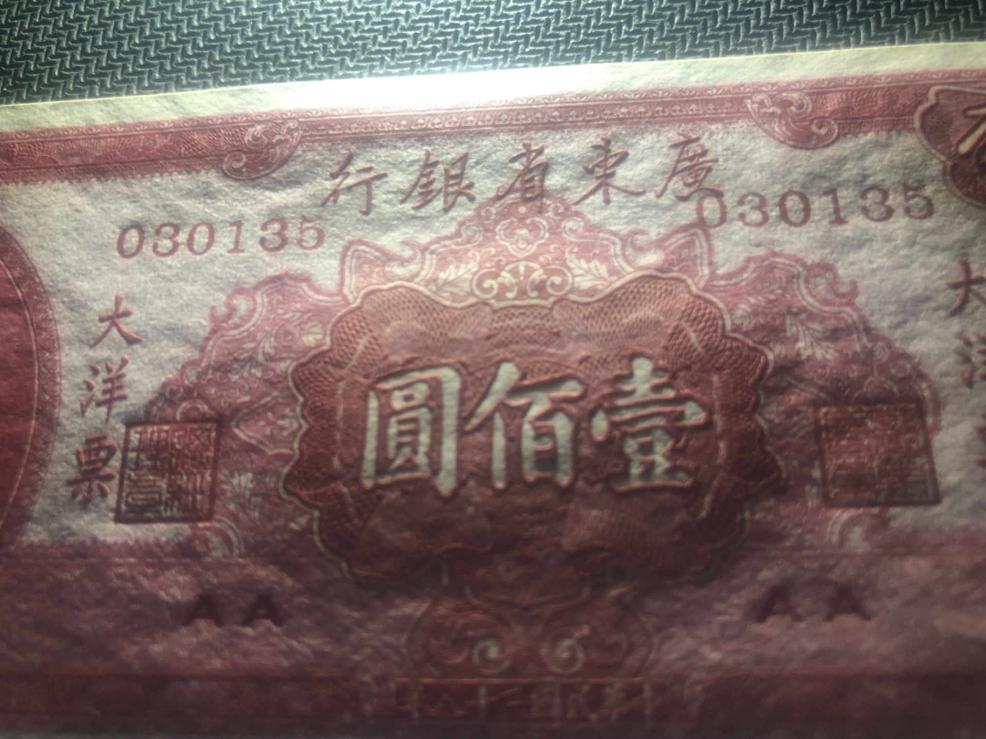 小骏钱币 大洋票100元