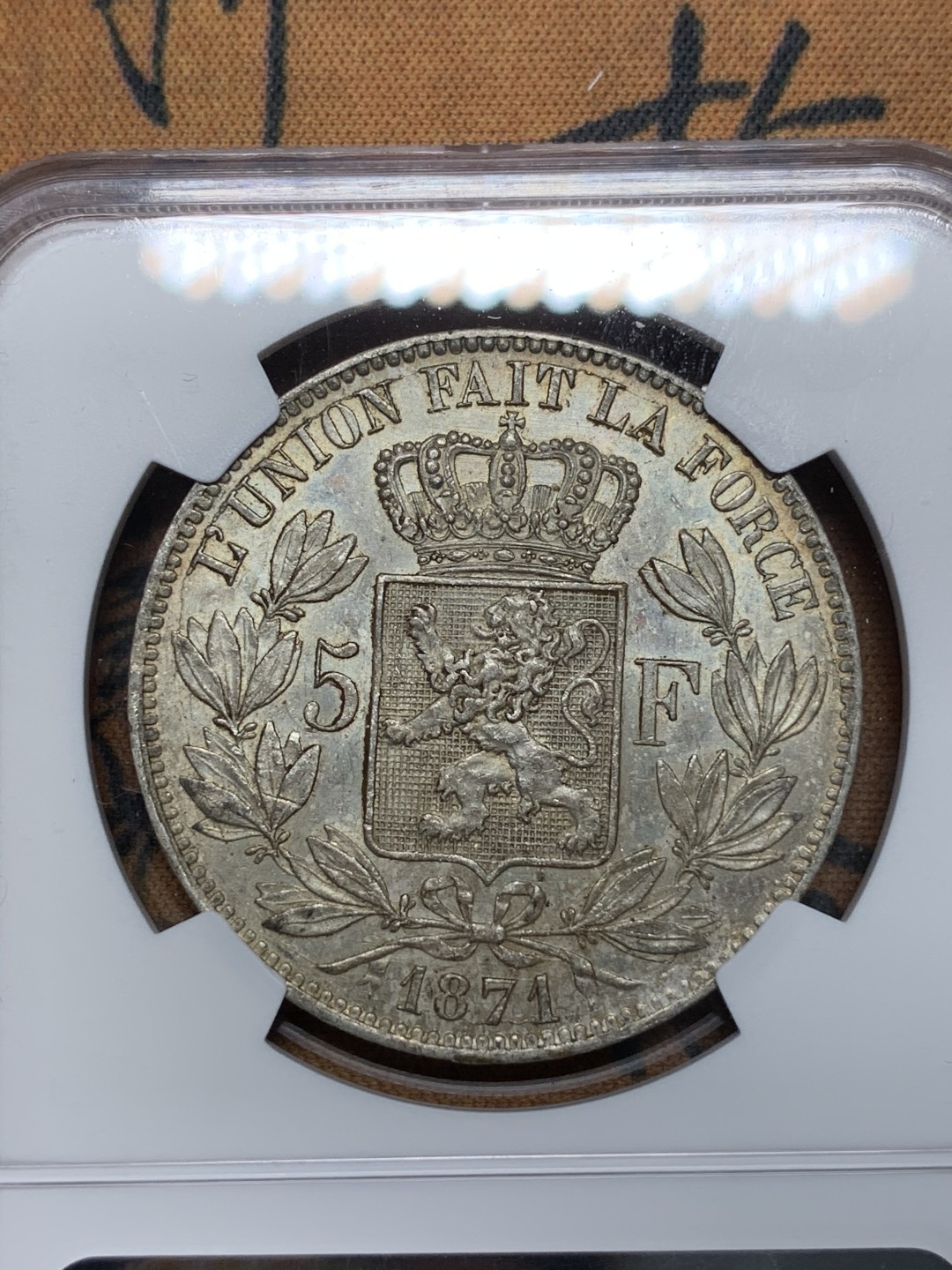 《竞宝斋》第67场-本周日，周一，周四.3场连拍（全场不限金额包邮） NGC-AU55 比利时 1871年 利奥波得二世 5法郎 大银币 好品带光