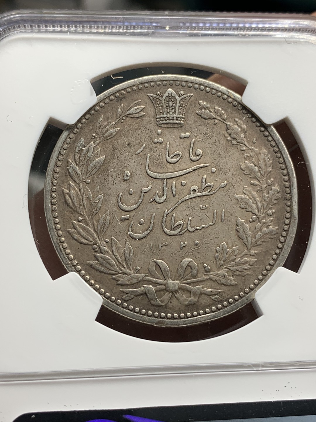 《竞宝斋》第67场-本周日，周一，周四.3场连拍（全场不限金额包邮） NGC AU50 伊朗 1902年 狮子拿刀5000D大银币 老包浆