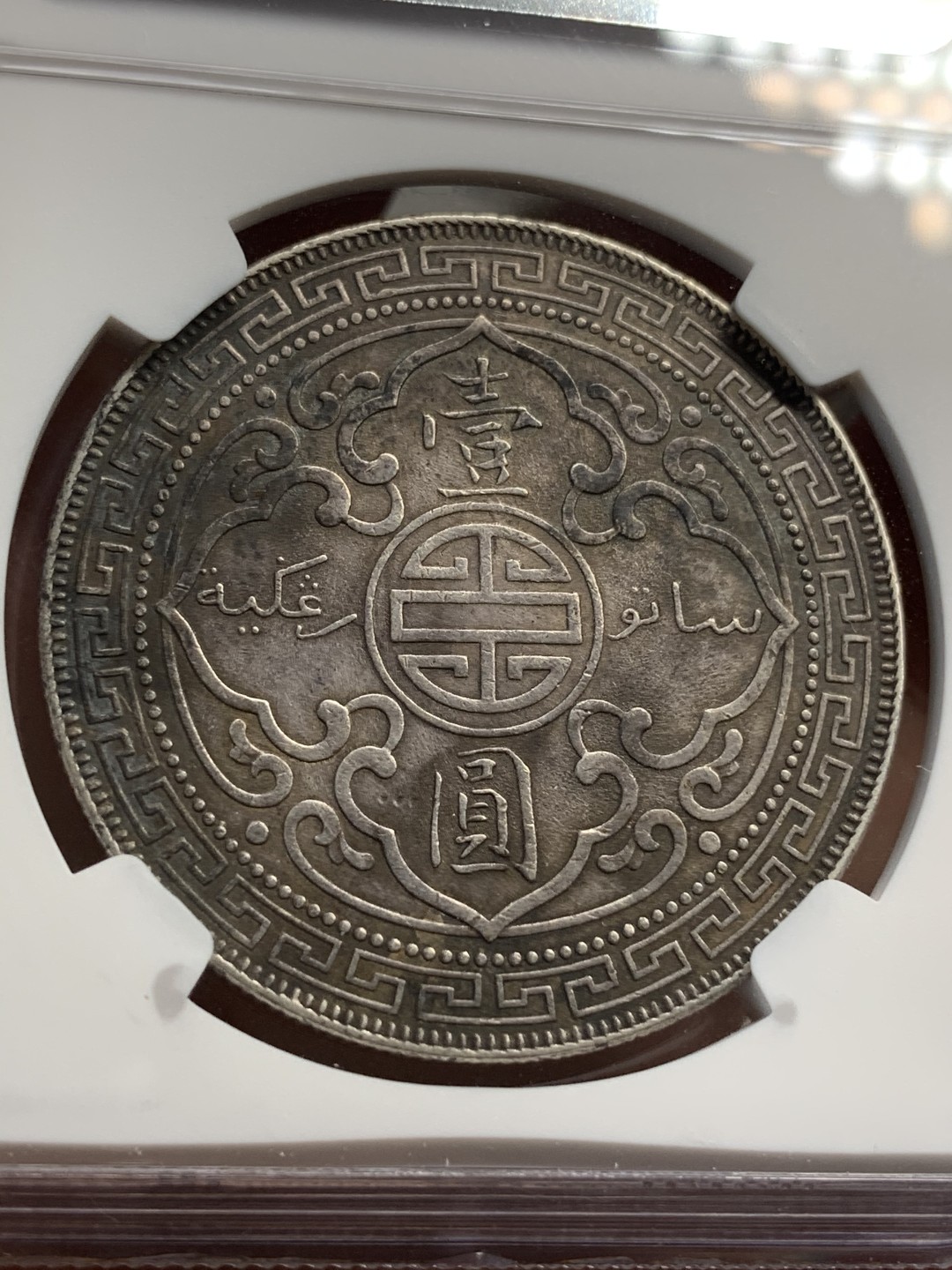 《竞宝斋》第67场-本周日，周一，周四.3场连拍（全场不限金额包邮） NGC-AUD英国1902年站洋大银币，黑包浆