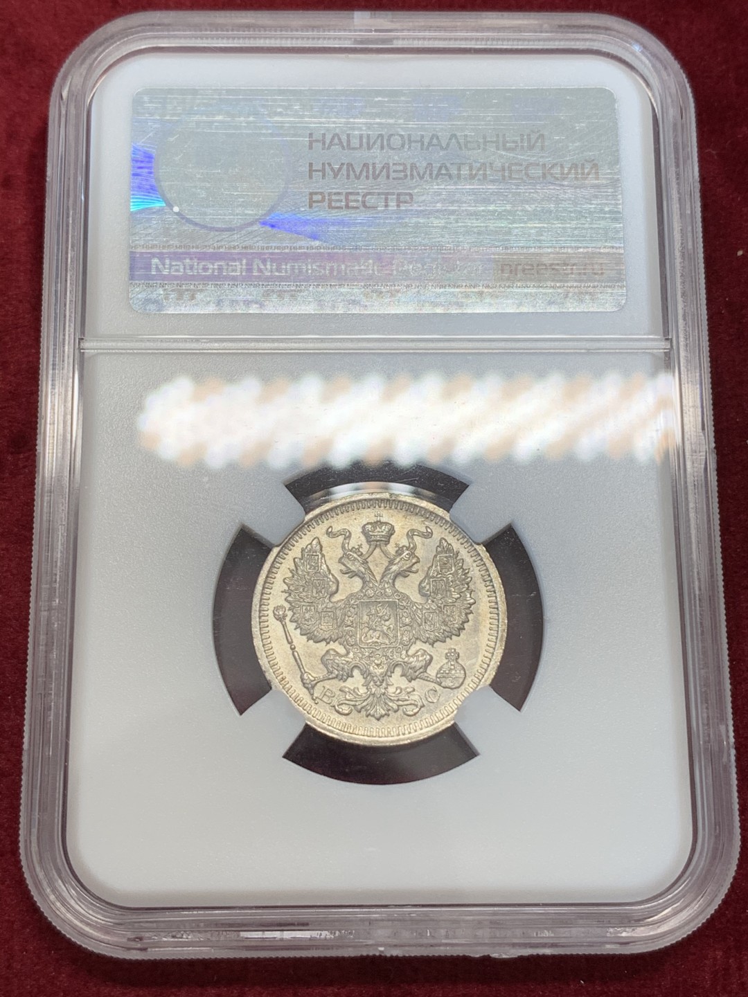 《竞宝斋》第67场-本周日，周一，周四.3场连拍（全场不限金额包邮） HHP-MS64 俄本土严评！1916年沙俄20戈比银币