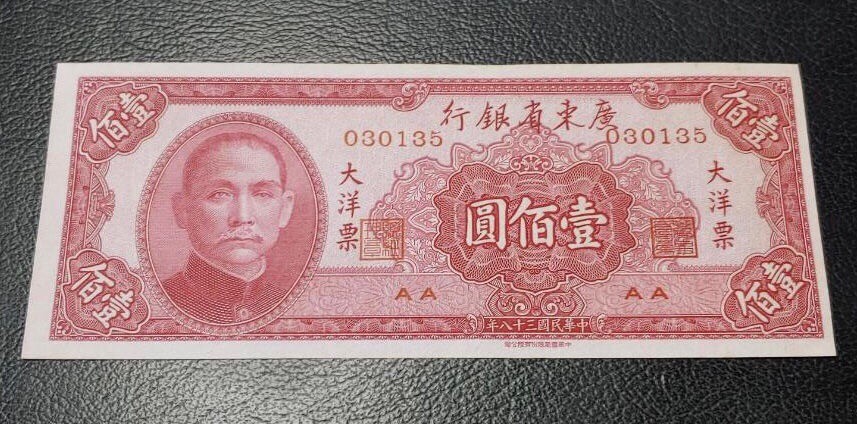 小骏钱币 大洋票100元
