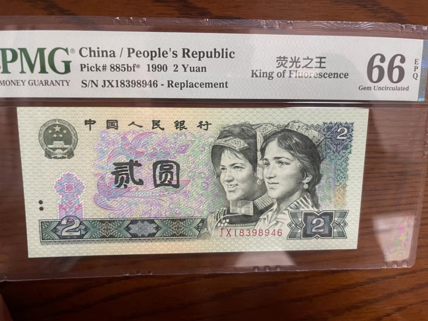 【华誉王者】2048期拍卖 902荧光之王补号 PMG66E JX18398946