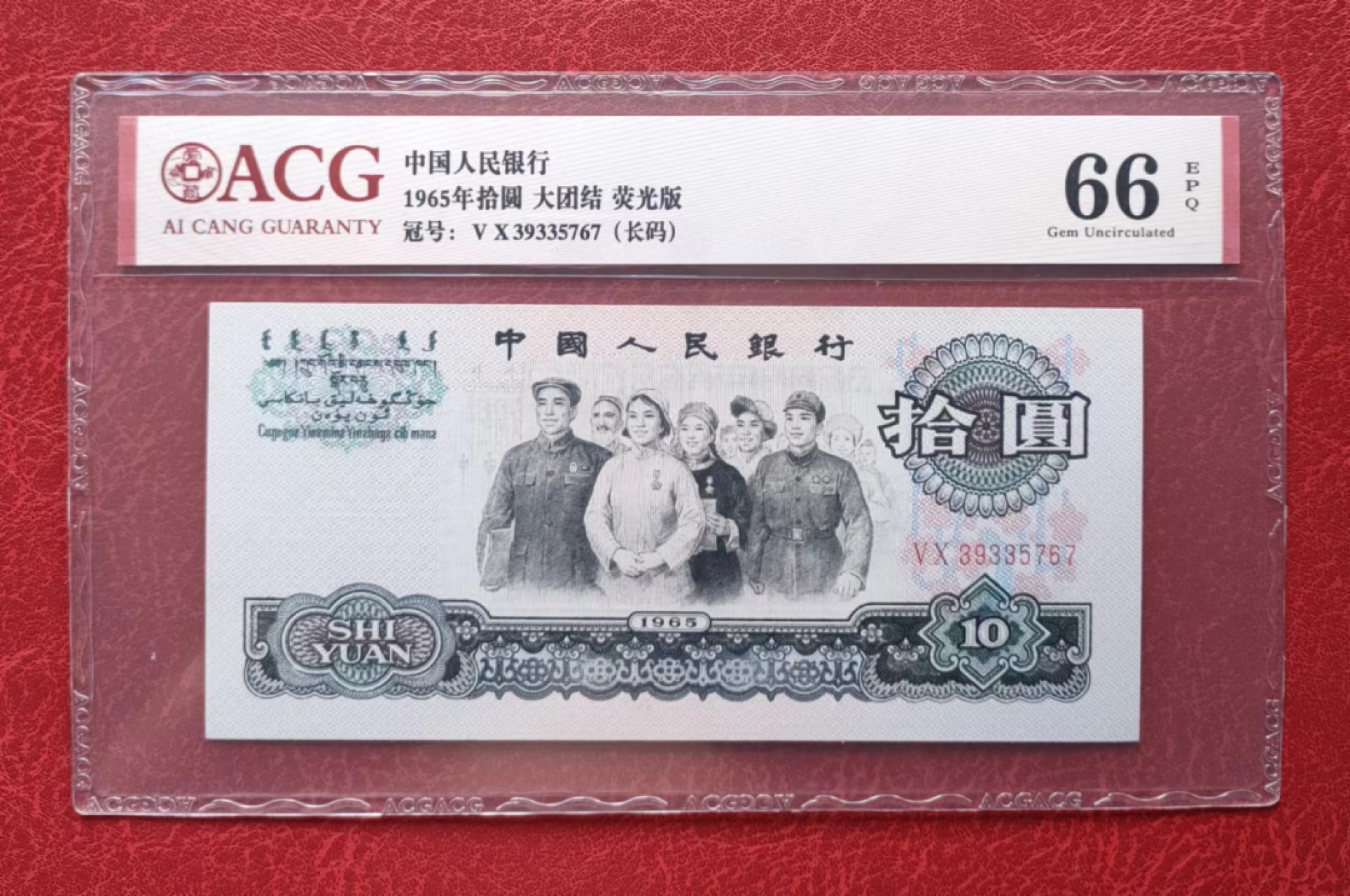 爱藏评级66分荧光大团结