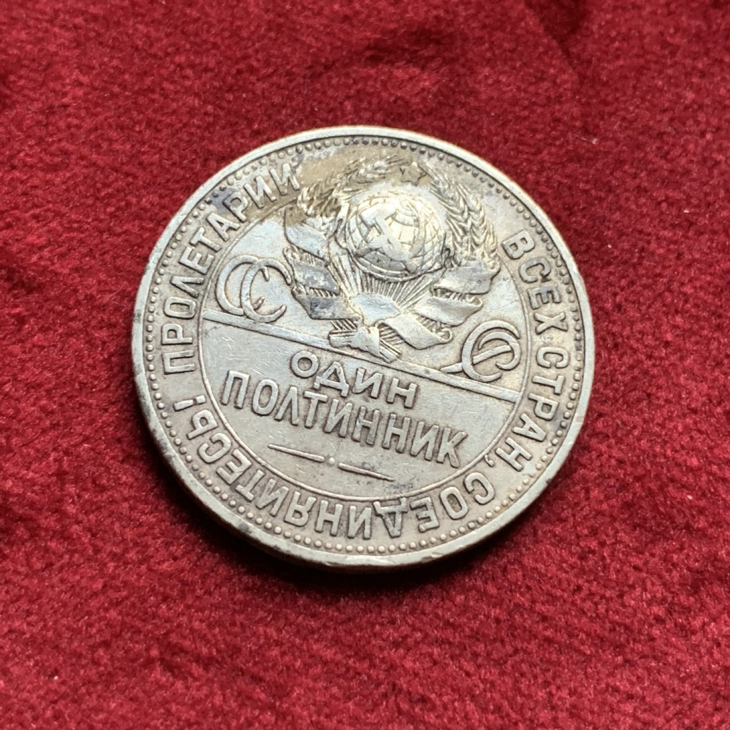 《竞宝斋》第67场-本周日，周一，周四.3场连拍（全场不限金额包邮） 苏联1924年50戈币打铁工人银币 状态，细节见图