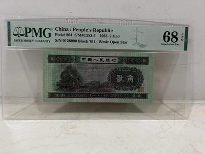 【华誉王者】2048期拍卖 - 二角火车头PMG68E，791-0126090原汁原味无3457顶级靓号