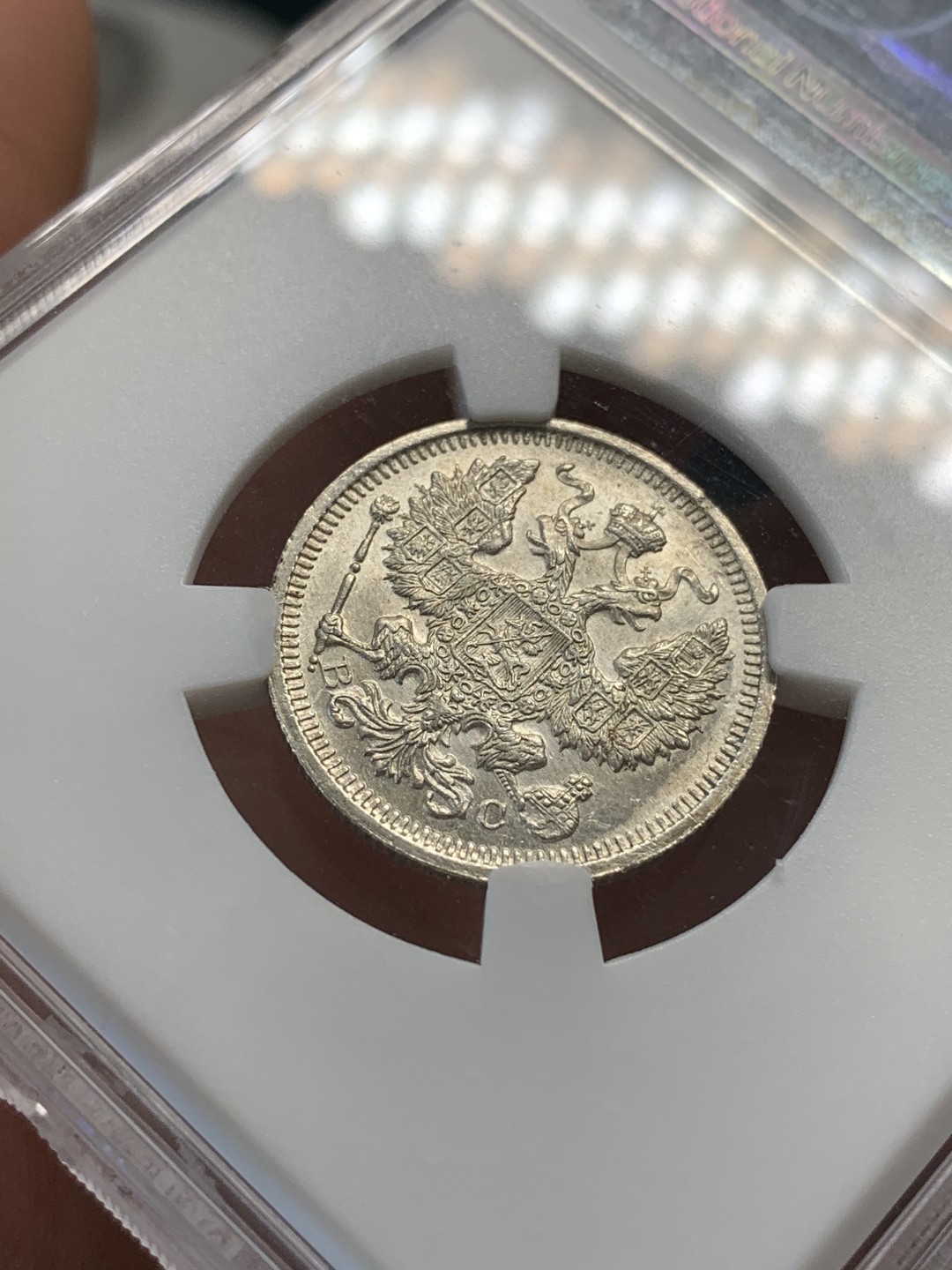 《竞宝斋》第67场-本周日，周一，周四.3场连拍（全场不限金额包邮） HHP-MS64 俄本土严评！1916年沙俄20戈比银币