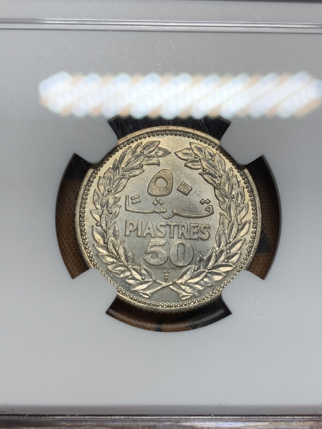 《竞宝斋》第67场-本周日，周一，周四.3场连拍（全场不限金额包邮） NGC-MS65 黎巴嫩 1952年 大树 50皮 银币 原光好品 少见品种