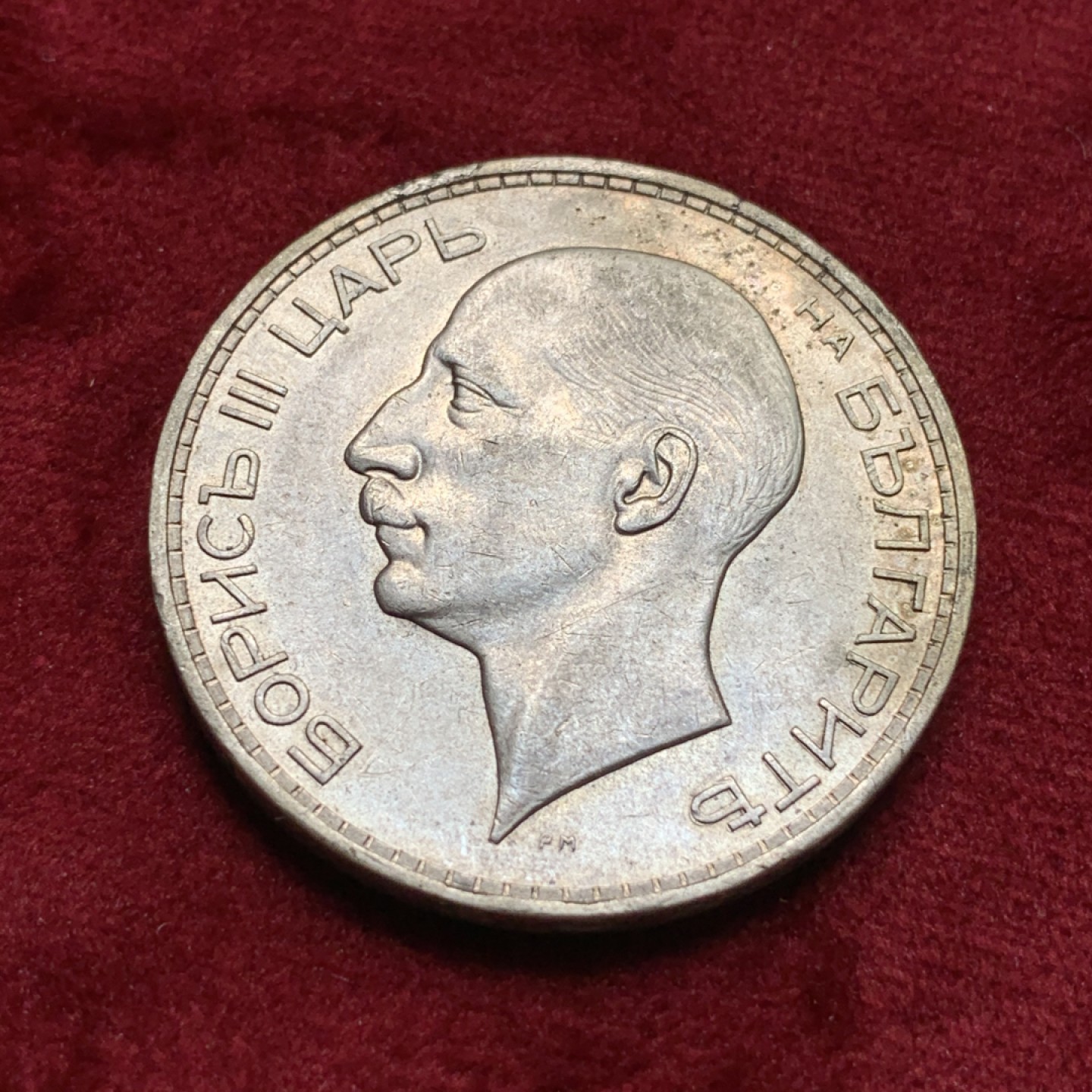 《竞宝斋》第67场-本周日，周一，周四.3场连拍（全场不限金额包邮） 保加利亚 1937年 100列 银币 原味状态