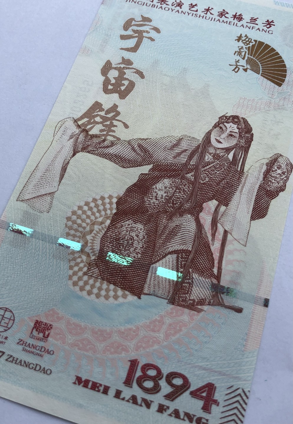 2025第21场（总第221期）：精品纪念券、测试钞、迪斯尼纸币综合场  梅兰芳钞版纪念券第八组“宇宙锋”UNC（MLF 007661）