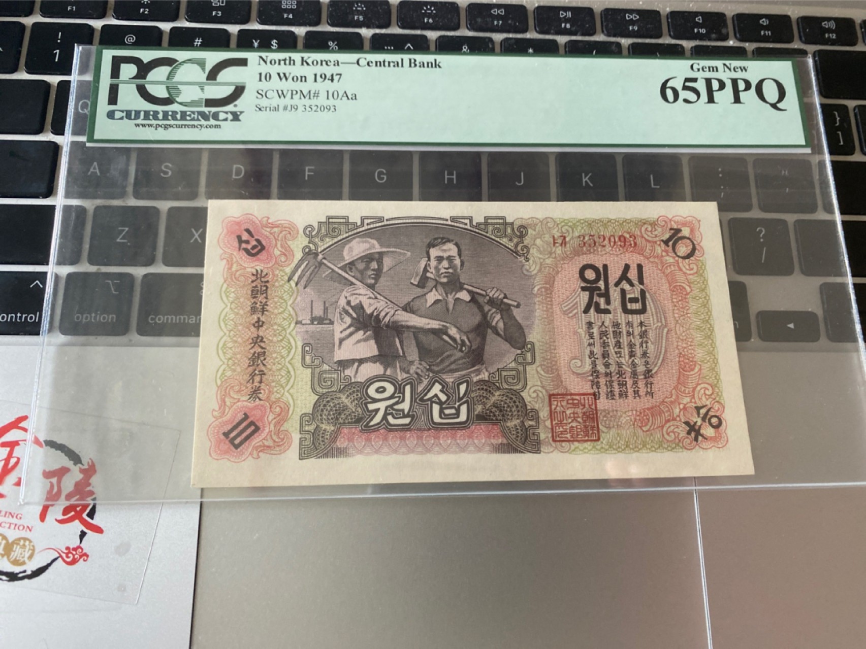 收藏联盟Quantum Auction 第171期拍卖 今晚七点拍 1947年朝鲜10元 PCGS65PPQ无47号码