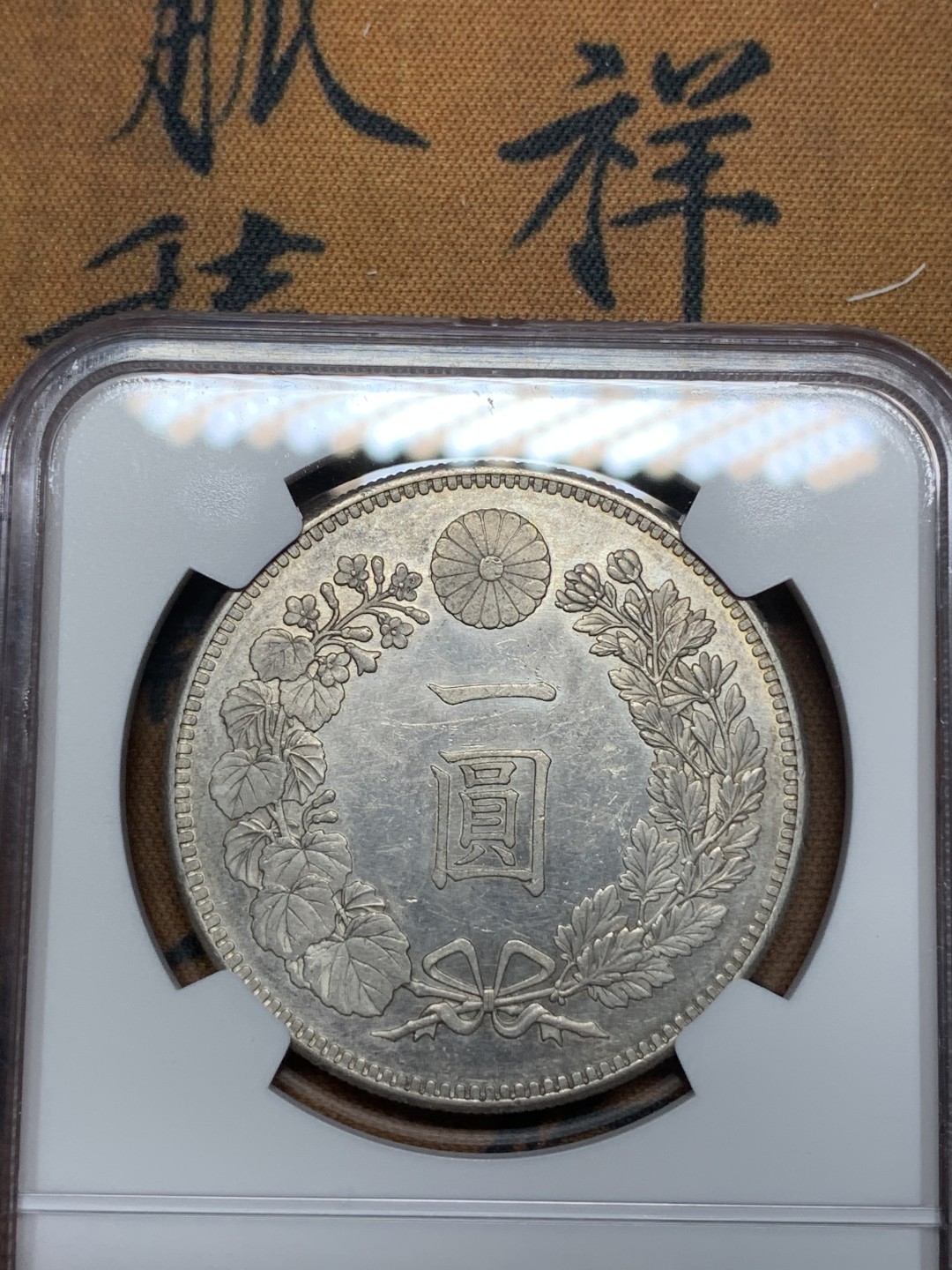 《竞宝斋》第67场-本周日，周一，周四.3场连拍（全场不限金额包邮） NGC-MS62 日本1897 明治30年 日龙银元  淡彩包浆  收藏好选择