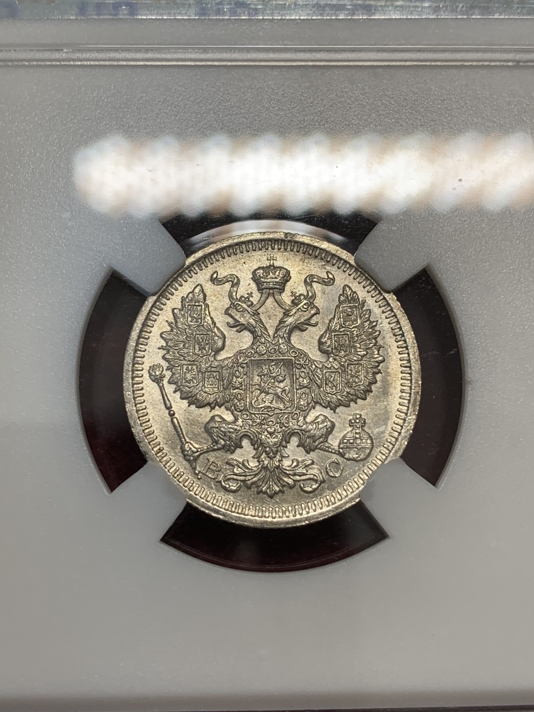 《竞宝斋》第67场-本周日，周一，周四.3场连拍（全场不限金额包邮） HHP-MS64 俄本土严评！1916年沙俄20戈比银币