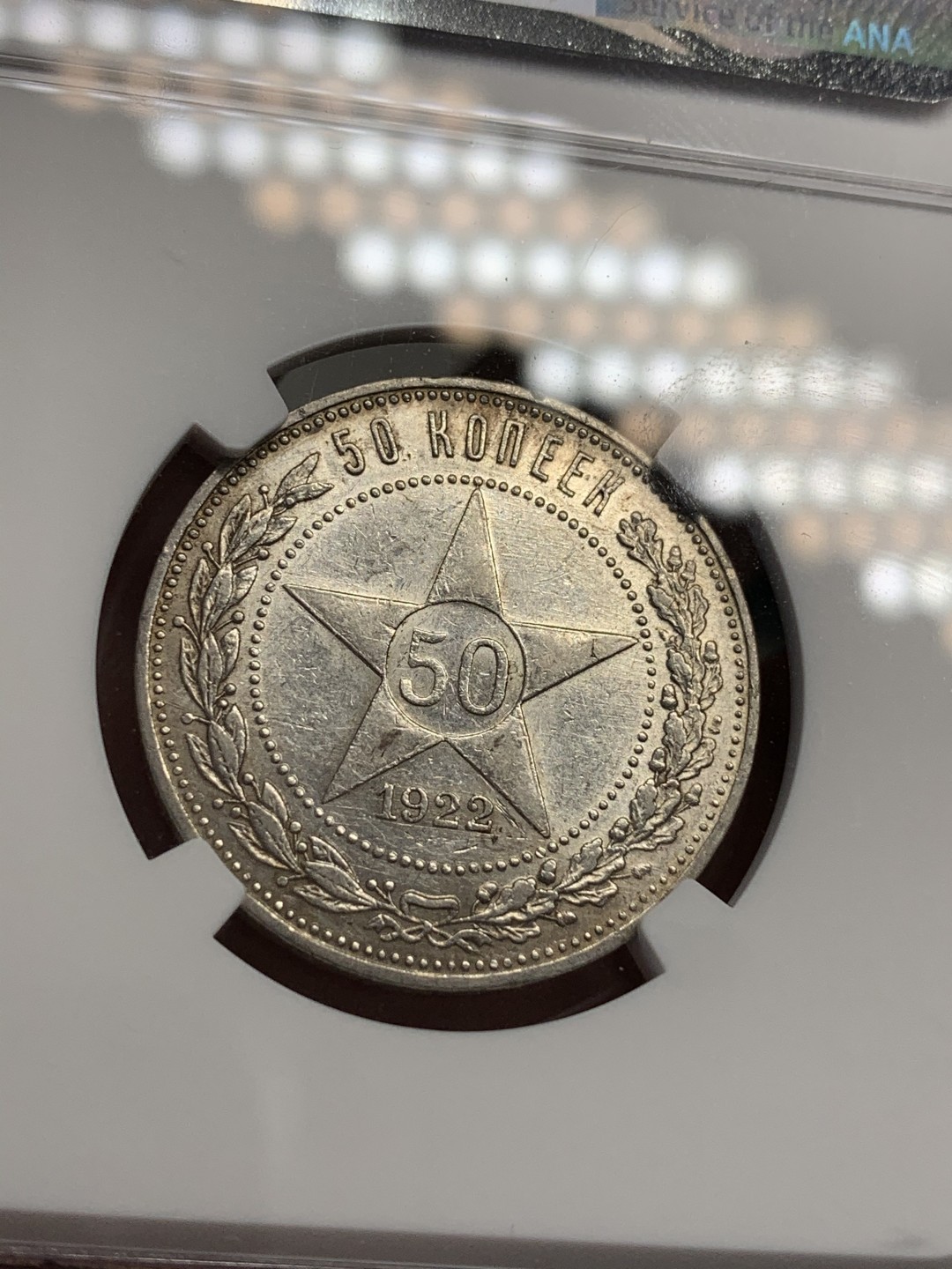 《竞宝斋》第68场-本周日，周一，周四.3场连拍（全场不限金额包邮） NGC-AU55 苏联 1922年 五星版50戈比 银币