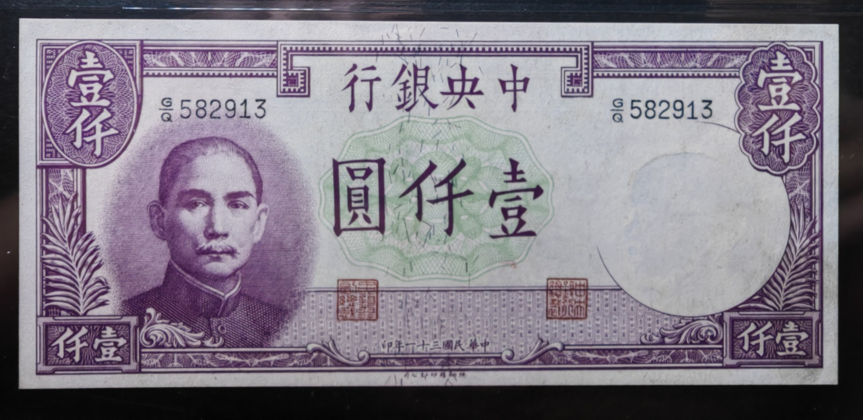 纸钞风云 中央银行壹千圆（全新）