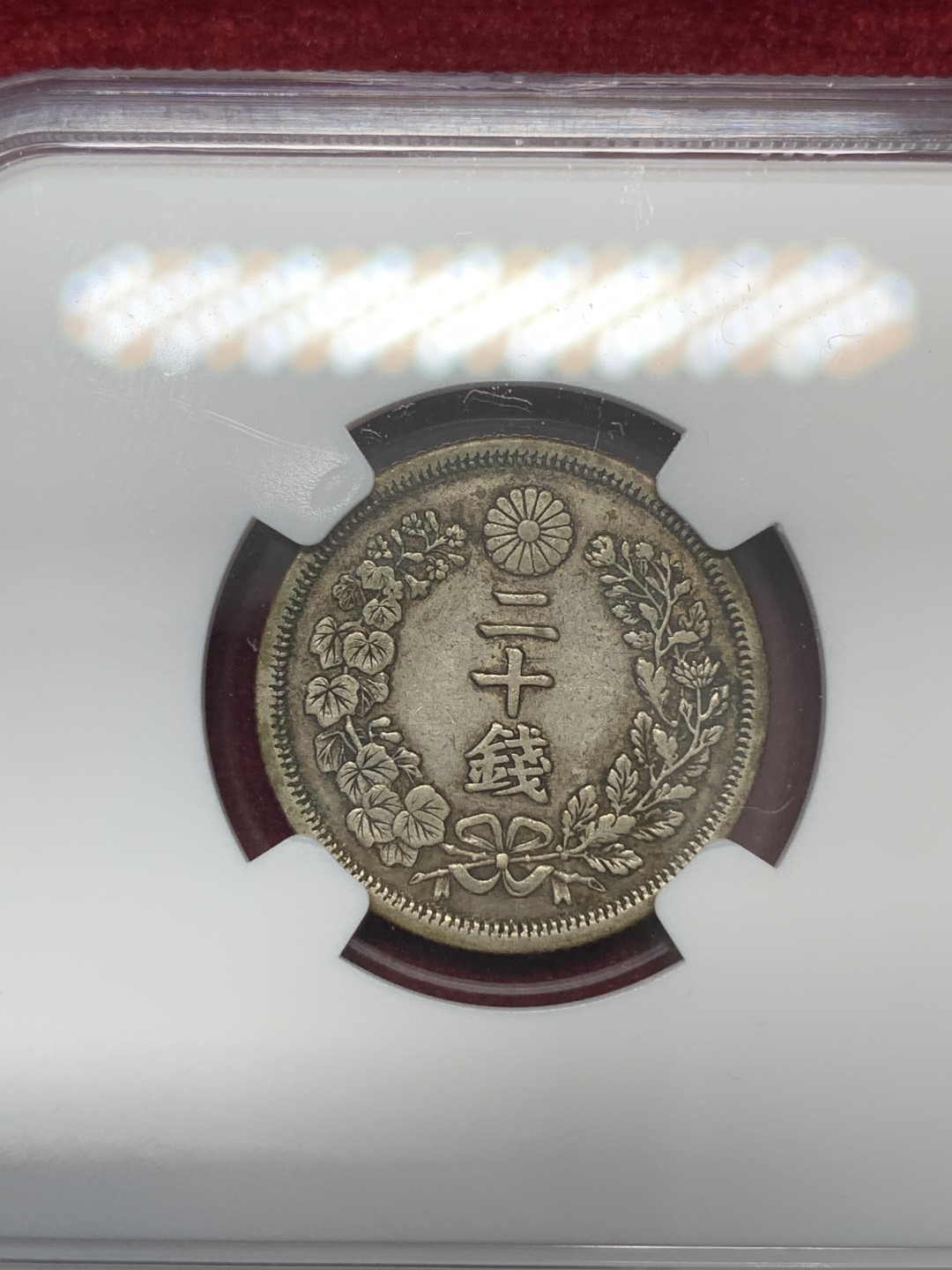 《竞宝斋》第68场-本周日，周一，周四.3场连拍（全场不限金额包邮） NGC XF45 日本 明治7年 龙 20钱 稀少年份