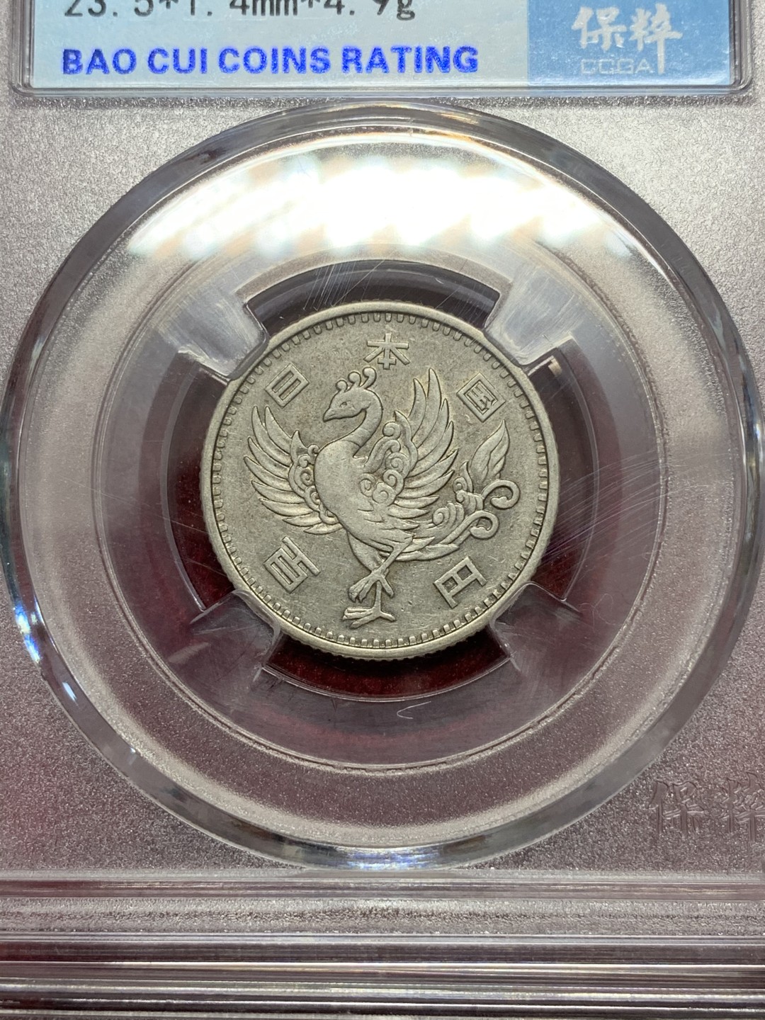 《竞宝斋》第68场-本周日，周一，周四.3场连拍（全场不限金额包邮） 保粹评级 日本 银币4枚一起    2枚1923-1924年双凤五十钱+2枚1957-1958年单凤100日元银币   共4枚