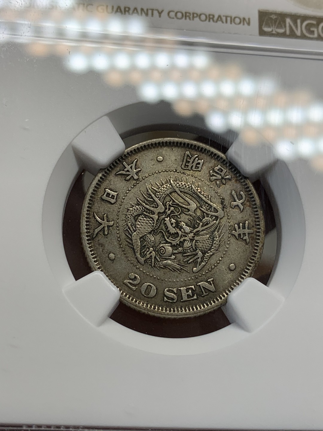 《竞宝斋》第68场-本周日，周一，周四.3场连拍（全场不限金额包邮） NGC XF45 日本 明治7年 龙 20钱 稀少年份