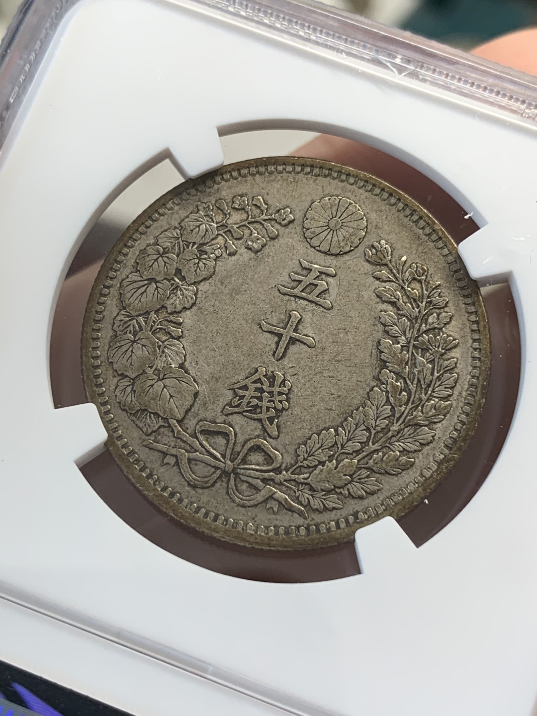 《竞宝斋》第68场-本周日，周一，周四.3场连拍（全场不限金额包邮） NGC AU50 日本 明治32年 龙 50钱 原味老包浆