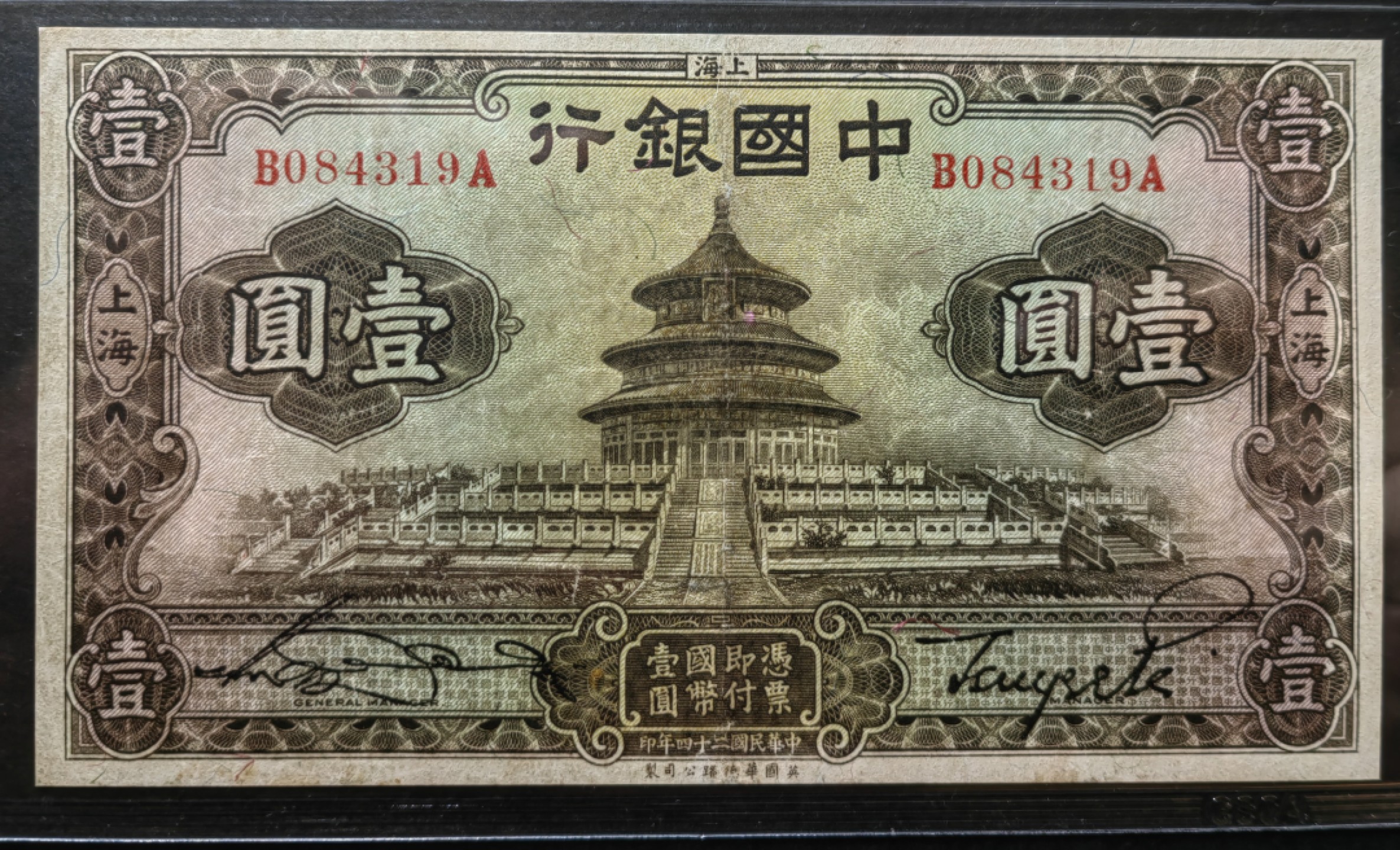 纸钞风云 中国银行壹圆（大天坛）