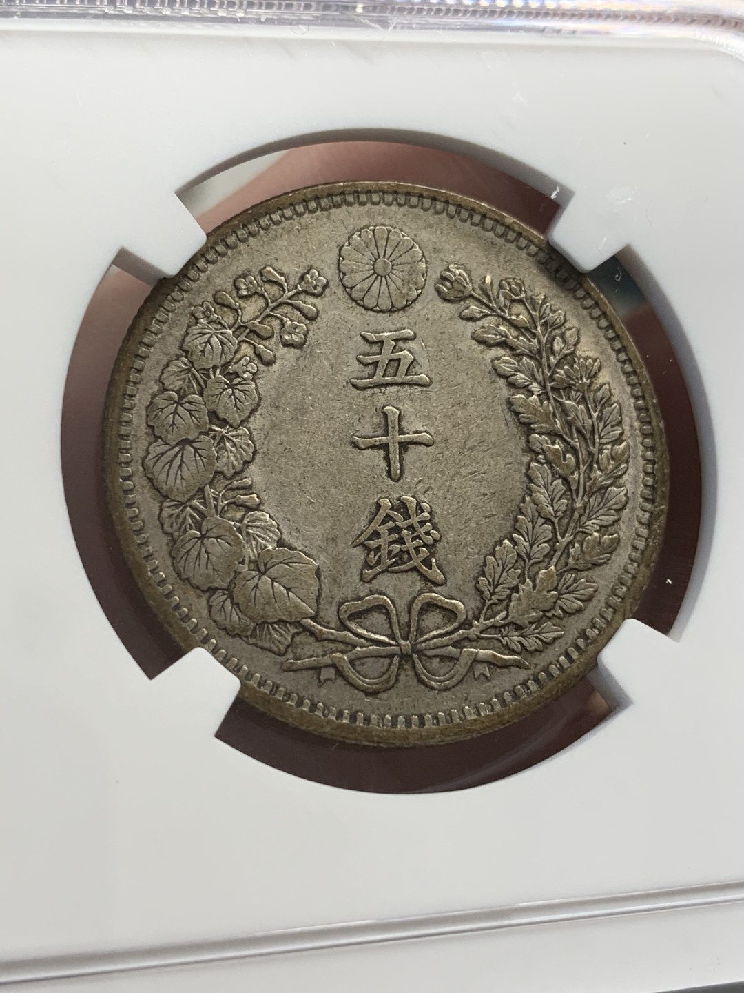 《竞宝斋》第68场-本周日，周一，周四.3场连拍（全场不限金额包邮） NGC AU50 日本 明治32年 龙 50钱 原味老包浆