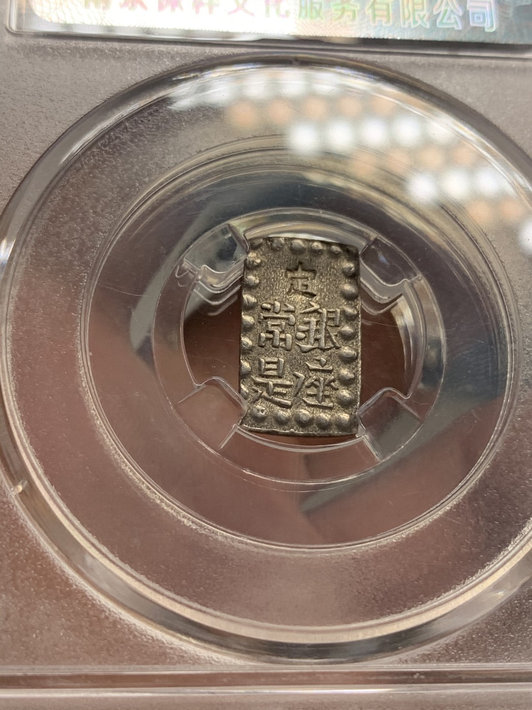 《竞宝斋》第68场-本周日，周一，周四.3场连拍（全场不限金额包邮） 保粹评级 日本 一朱银 一枚 细节状态都不错