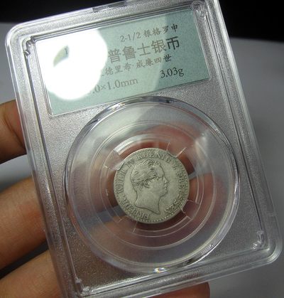 德国普鲁士银币,弗里德里希.威廉四世1850A,2.5银格罗申