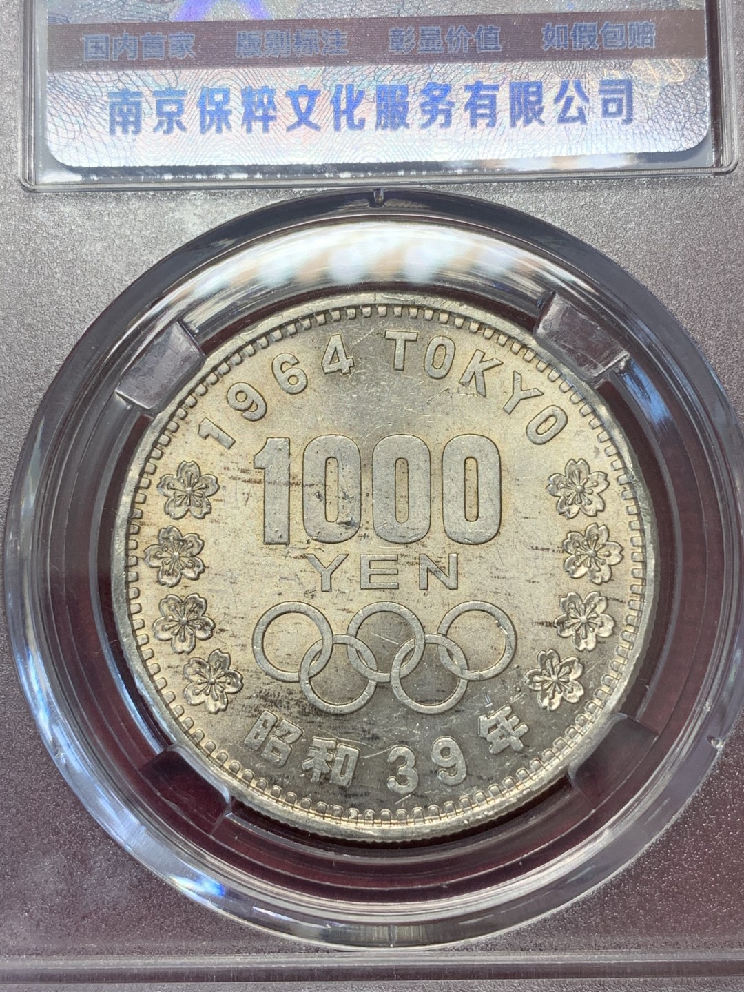 《竞宝斋》第68场-本周日，周一，周四.3场连拍（全场不限金额包邮） 保粹评级 黑白配 日本 1964年 1000日元奥运银币一对 单枚重量20克 925银 共40克