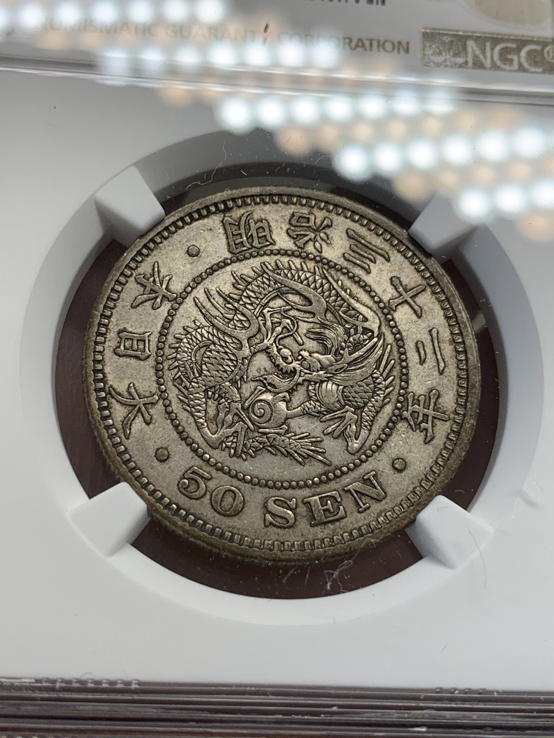 《竞宝斋》第68场-本周日，周一，周四.3场连拍（全场不限金额包邮） NGC AU50 日本 明治32年 龙 50钱 原味老包浆