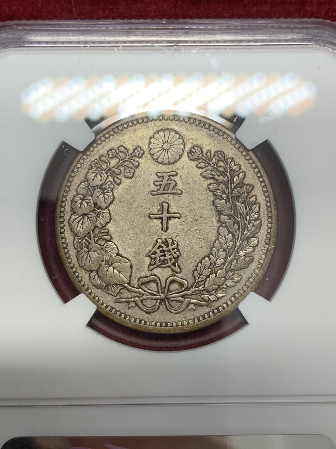 《竞宝斋》第68场-本周日，周一，周四.3场连拍（全场不限金额包邮） NGC AU50 日本 明治32年 龙 50钱 原味老包浆