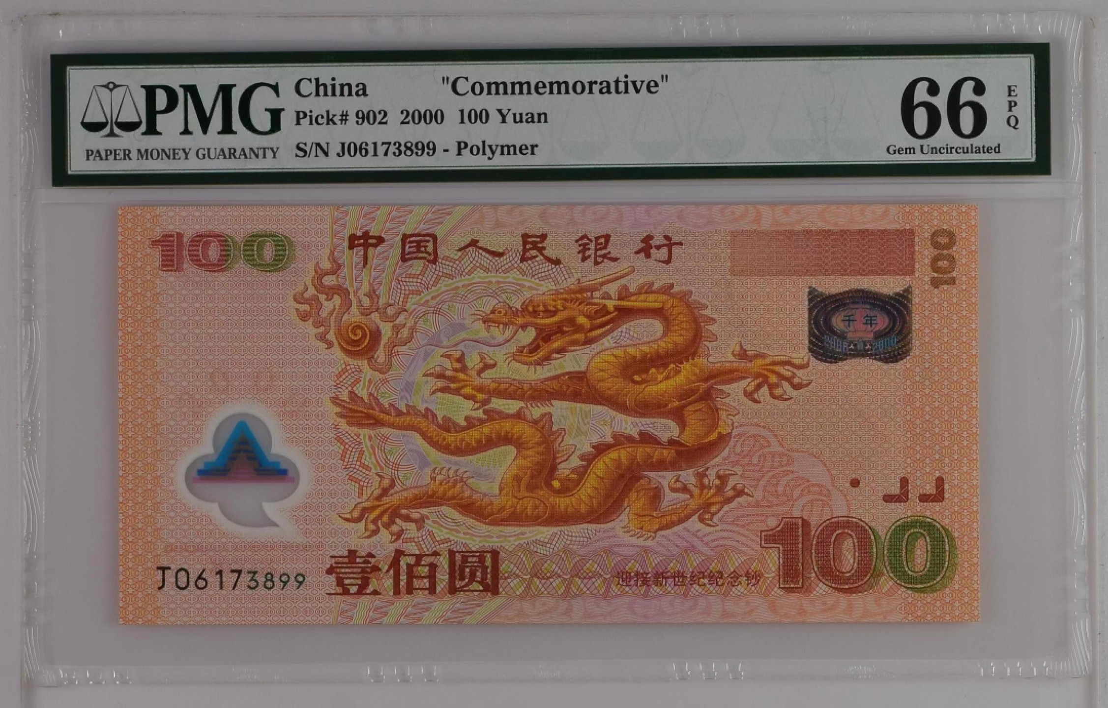 【华誉王者】2050期拍卖 千禧龙钞双尾无47 PMG66E J06173899