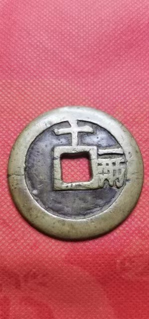 明古钱币 天启通宝背十一两 直径4.7厘米 实物图 有轻微冲