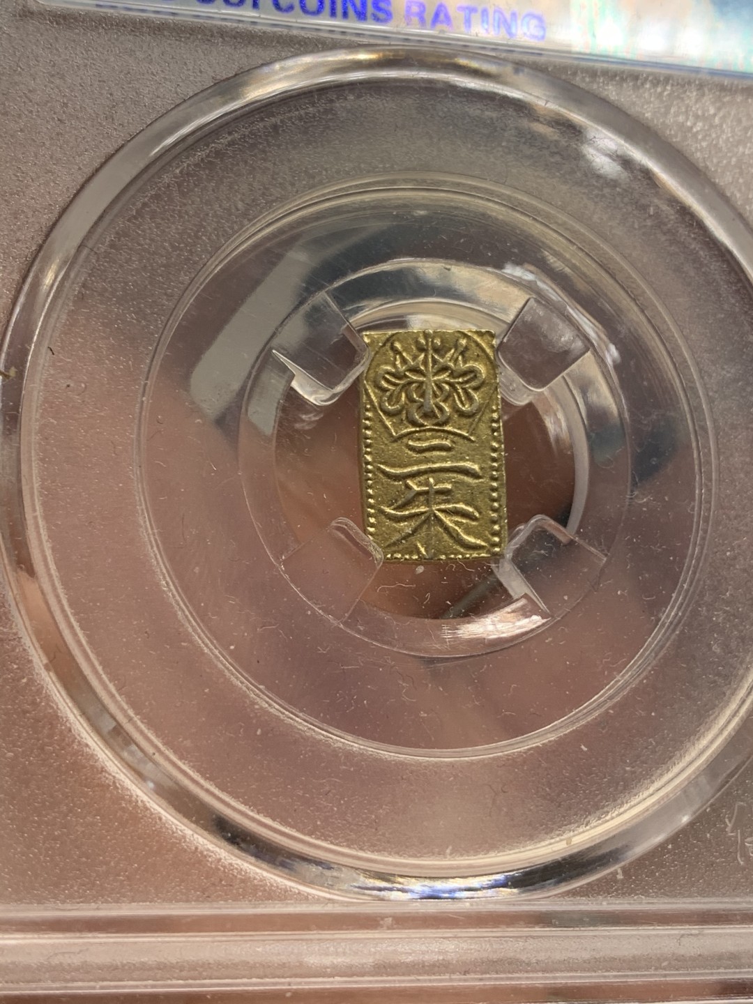 《竞宝斋》第68场-本周日，周一，周四.3场连拍（全场不限金额包邮） 保粹评级 日本 二朱金 一枚 金光不错，细节优秀