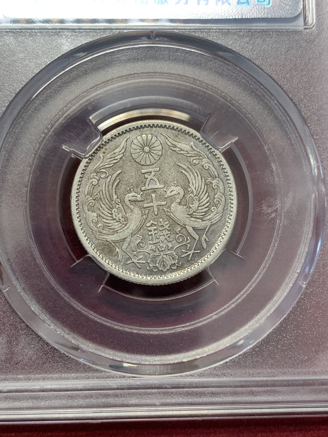 《竞宝斋》第68场-本周日，周一，周四.3场连拍（全场不限金额包邮） 保粹评级 日本 银币4枚一起    2枚1923-1924年双凤五十钱+2枚1957-1958年单凤100日元银币   共4枚