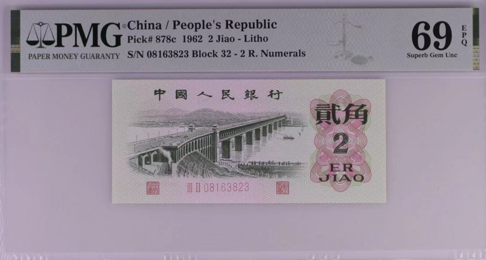 【华誉王者】2050期拍卖 大桥无47 亚军分 PMG69E 32-08163823