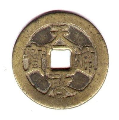 明古钱币 天启通宝背十一两 直径4.7厘米 实物图 有轻微冲 - 明古钱币 天启通宝背十一两 直径4.7厘米 实物图 有轻微冲
