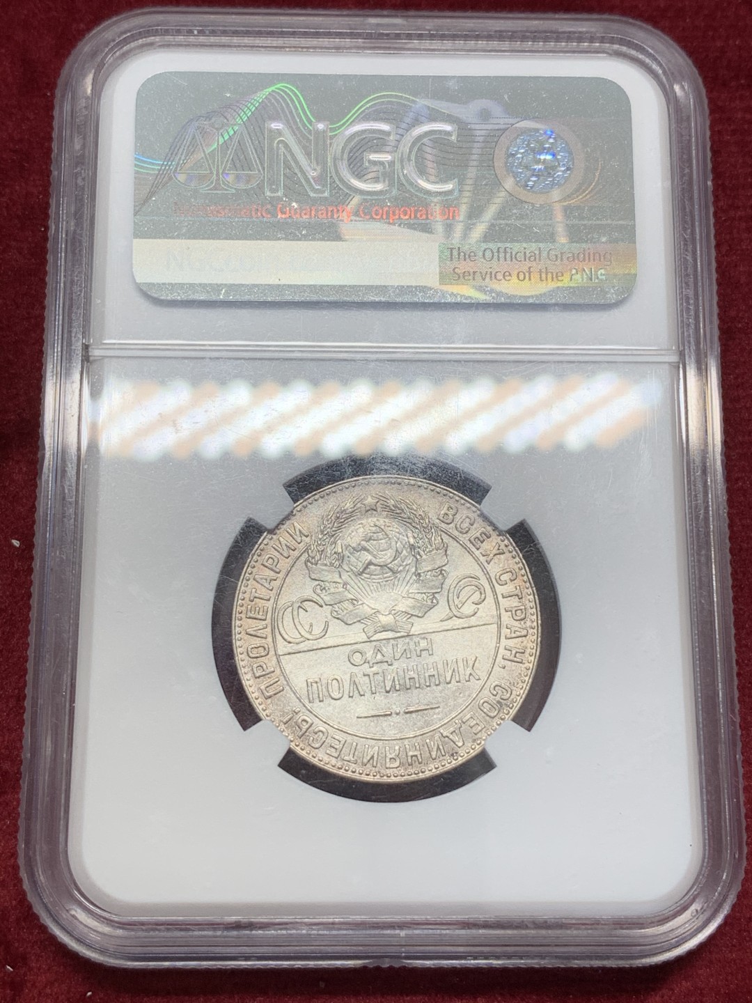 《竞宝斋》第68场-本周日，周一，周四.3场连拍（全场不限金额包邮） NGC-UNC苏联1924打铁银币，除了可能有老洗外无可挑剔，眼睛清晰，衣服棱角分明，非常有精神。