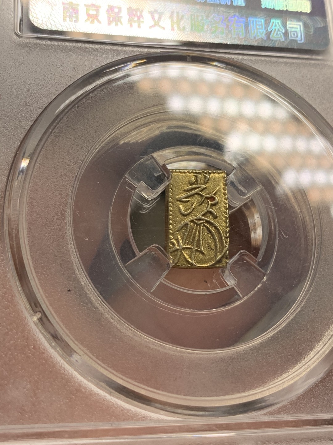 《竞宝斋》第68场-本周日，周一，周四.3场连拍（全场不限金额包邮） 保粹评级 日本 二朱金 一枚 金光不错，细节优秀