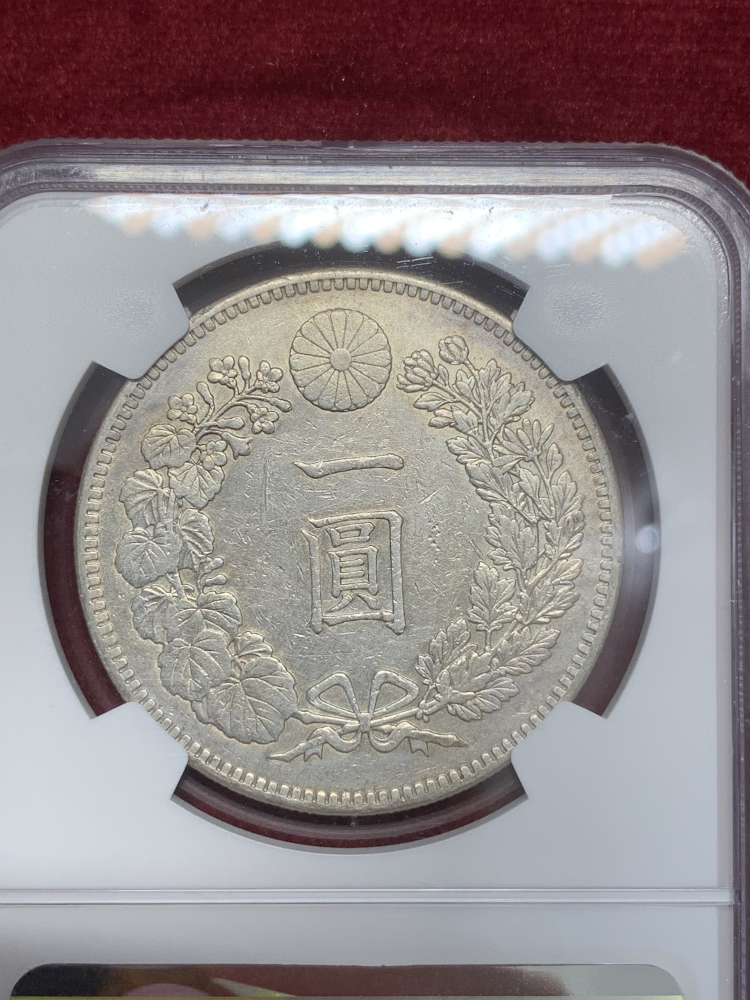 《竞宝斋》第68场-本周日，周一，周四.3场连拍（全场不限金额包邮） NGC-AUD  日本 日龙 明治35年 壹元银币  光度不错   