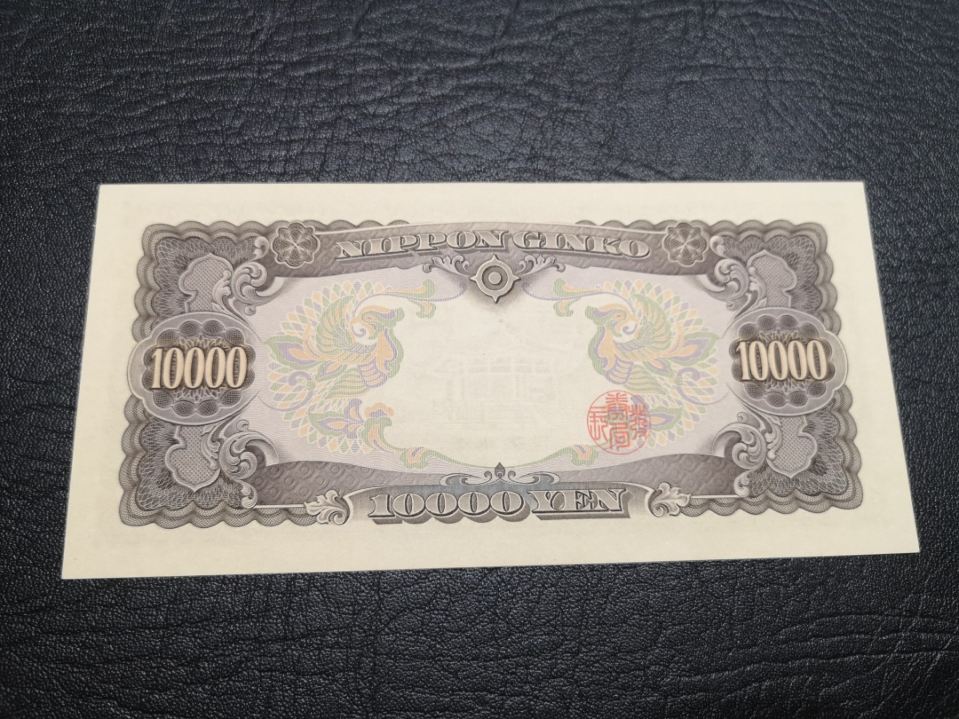 《外钞收藏家》第一百八十五期 日本1万日元 圣德太子 全新UNC