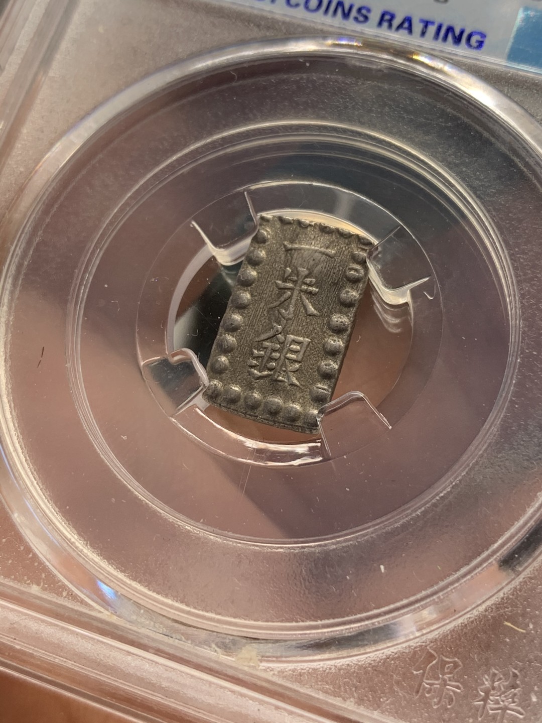 《竞宝斋》第68场-本周日，周一，周四.3场连拍（全场不限金额包邮） 保粹评级 日本 一朱银 一枚 细节状态都不错