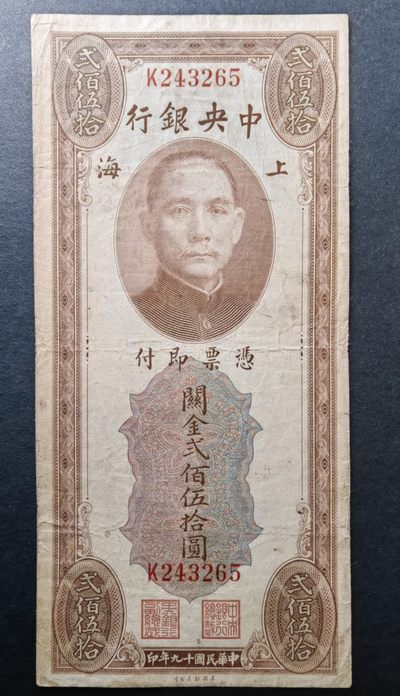 民国纸钞精选 - 关金券250元（稀少面值）